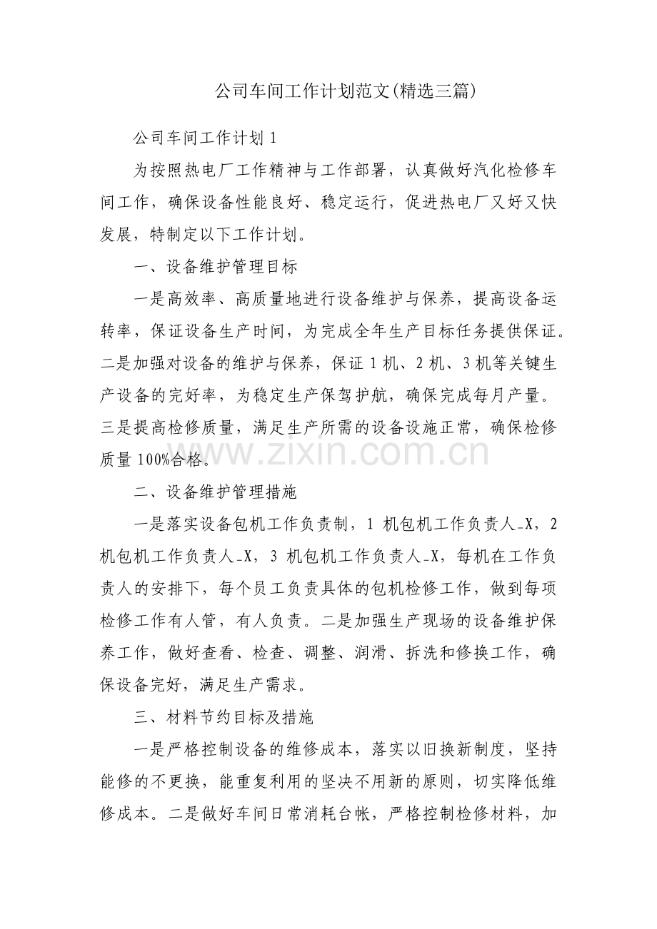 公司车间工作计划范文(三篇).pdf_第1页