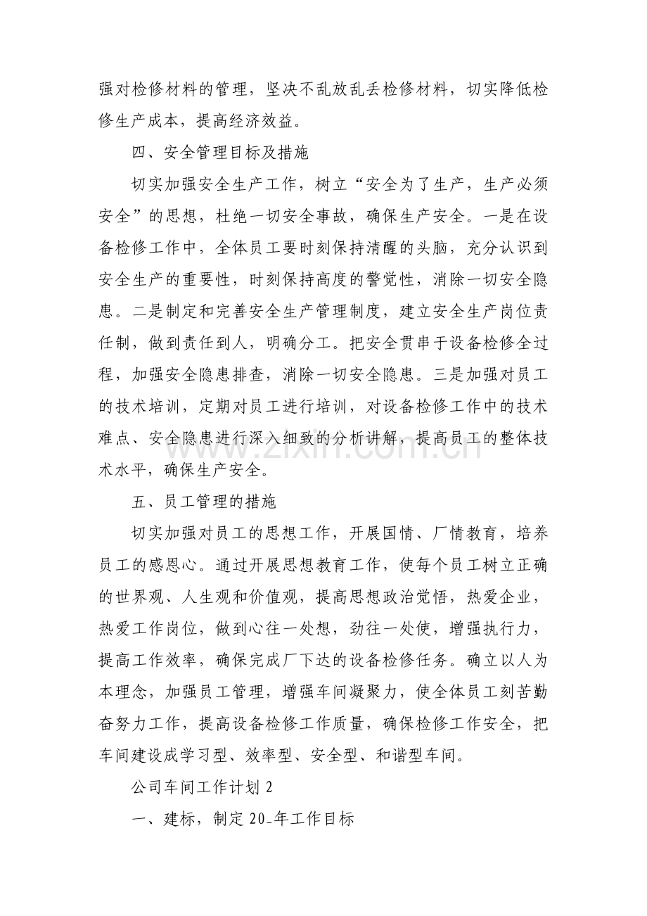 公司车间工作计划范文(三篇).pdf_第2页