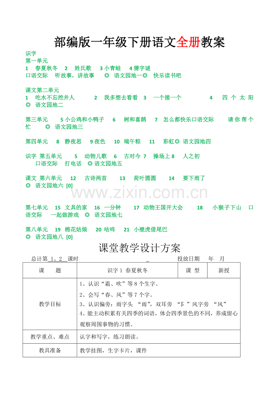 部编版一年级下册语文全册教案表格版教学设计2025.docx_第1页