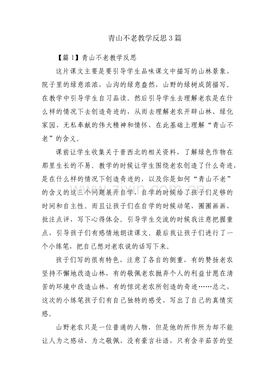 青山不老教学反思3篇.pdf_第1页