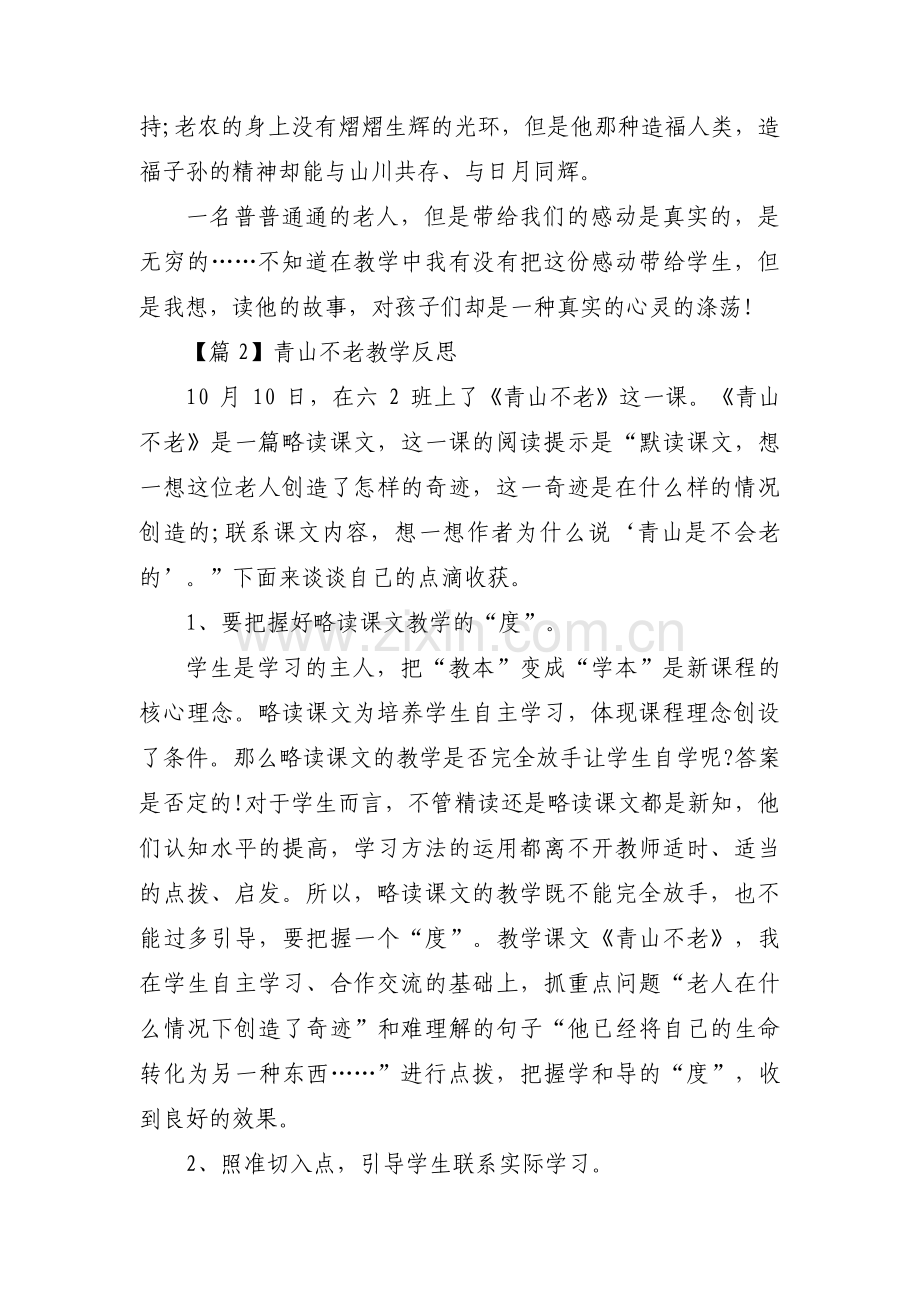 青山不老教学反思3篇.pdf_第2页