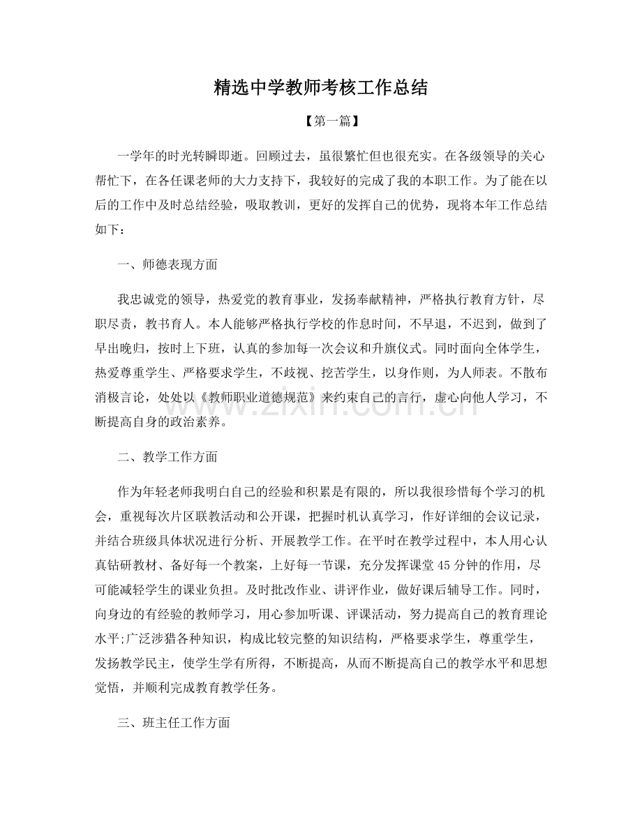 中学教师考核工作总结.docx_第1页