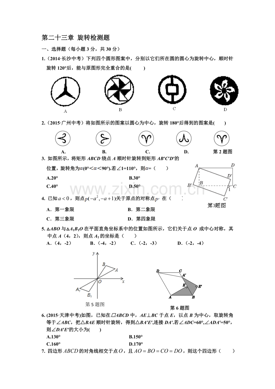 第二十三章旋转检测题.doc_第1页