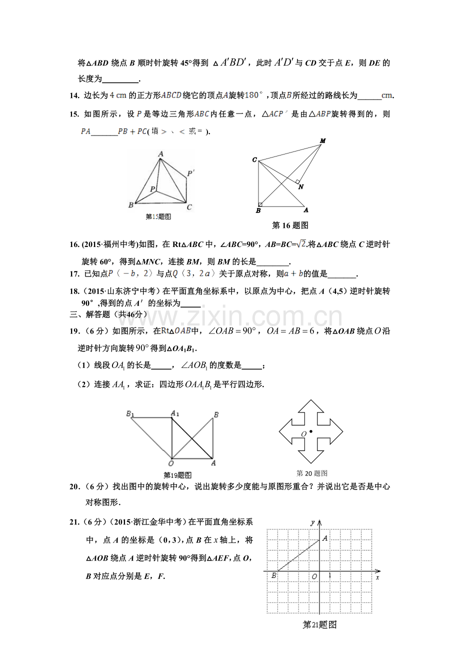 第二十三章旋转检测题.doc_第3页