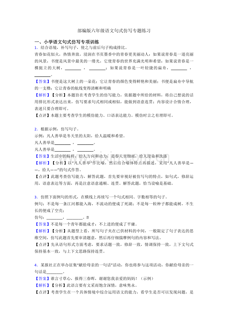 部编版六年级语文句式仿写专题练习.doc_第1页