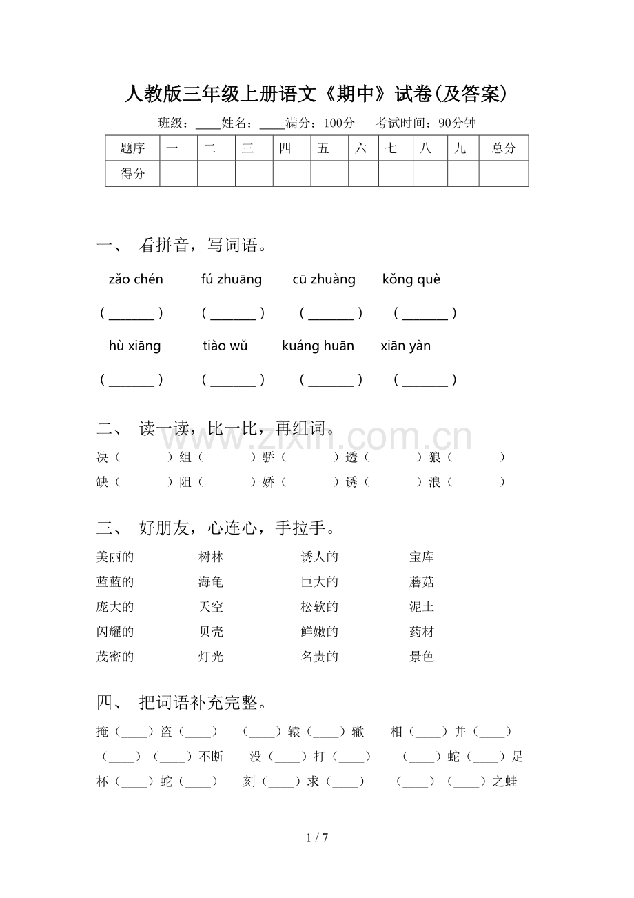 人教版三年级上册语文《期中》试卷(及答案).doc_第1页