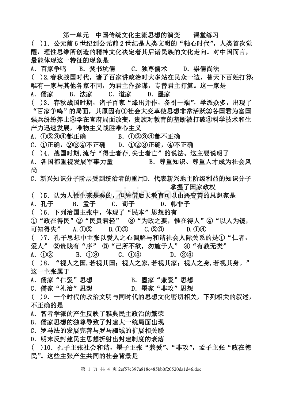 第一单元中国传统文化主流思想的演变课堂练习（学生版）.doc_第1页