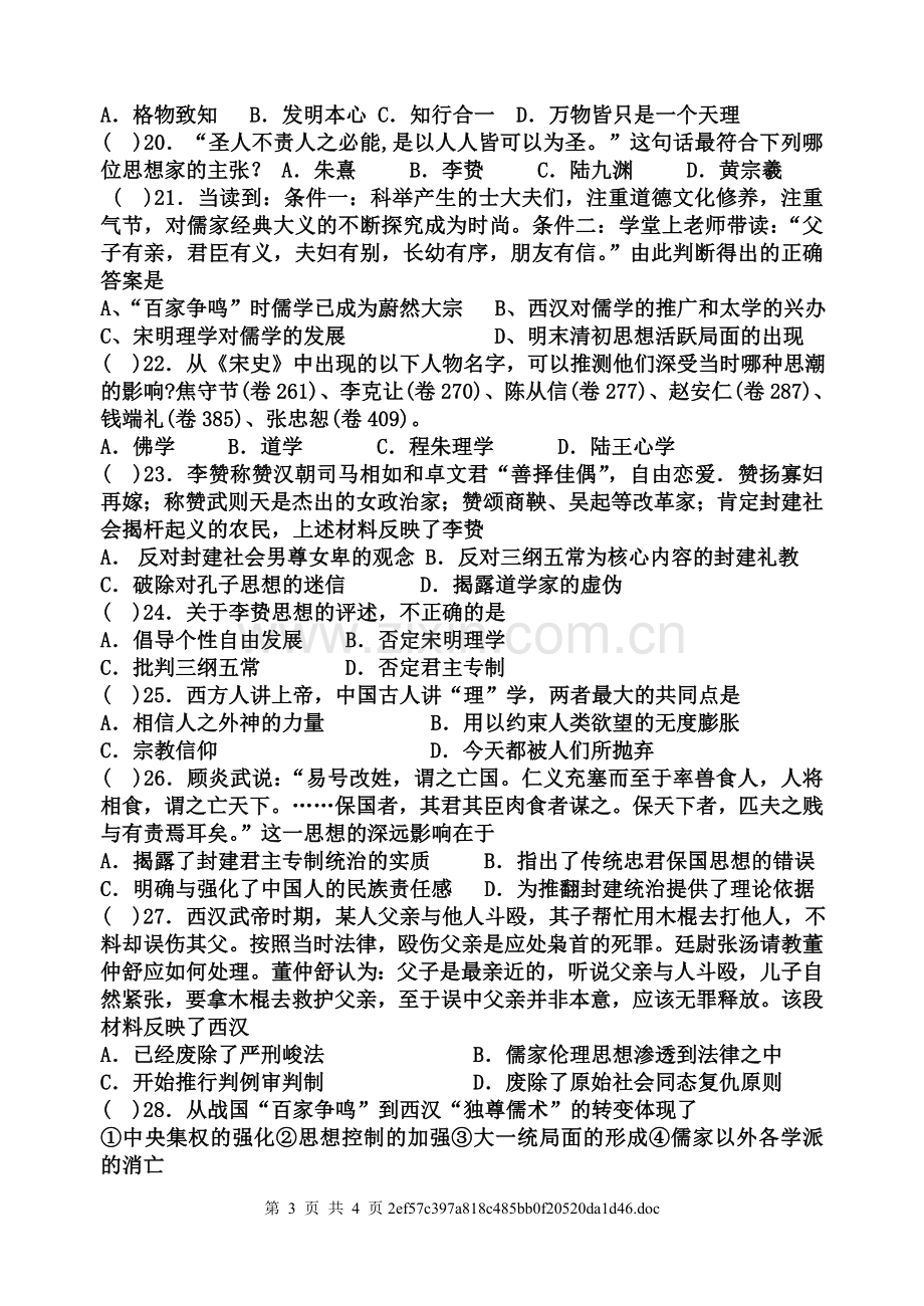 第一单元中国传统文化主流思想的演变课堂练习（学生版）.doc_第3页