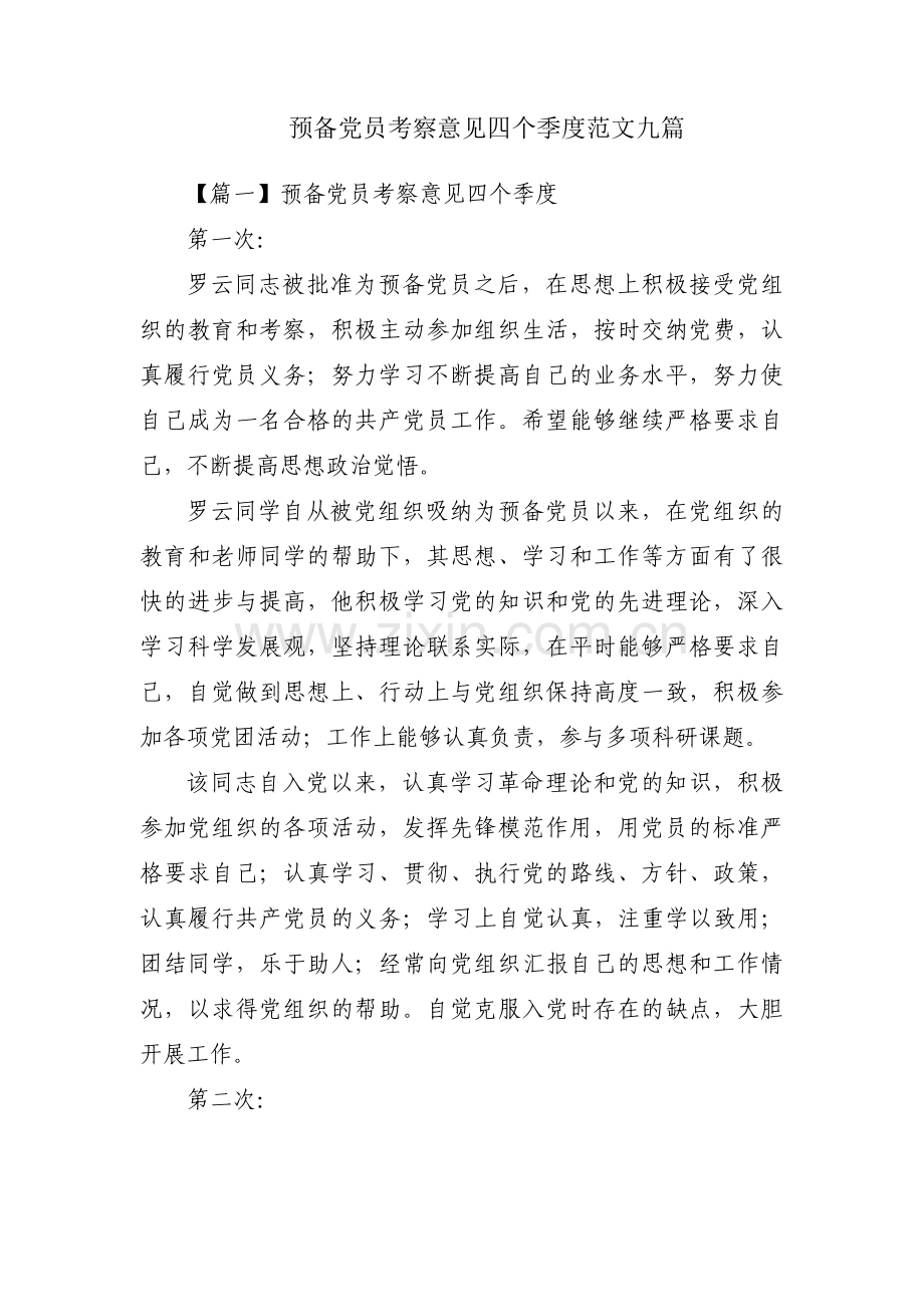 预备党员考察意见四个季度范文九篇.pdf_第1页