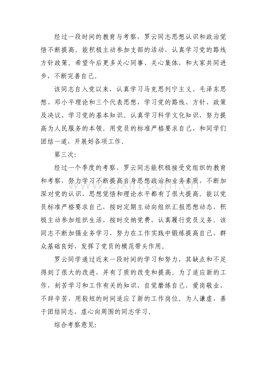 预备党员考察意见四个季度范文九篇.pdf_第2页