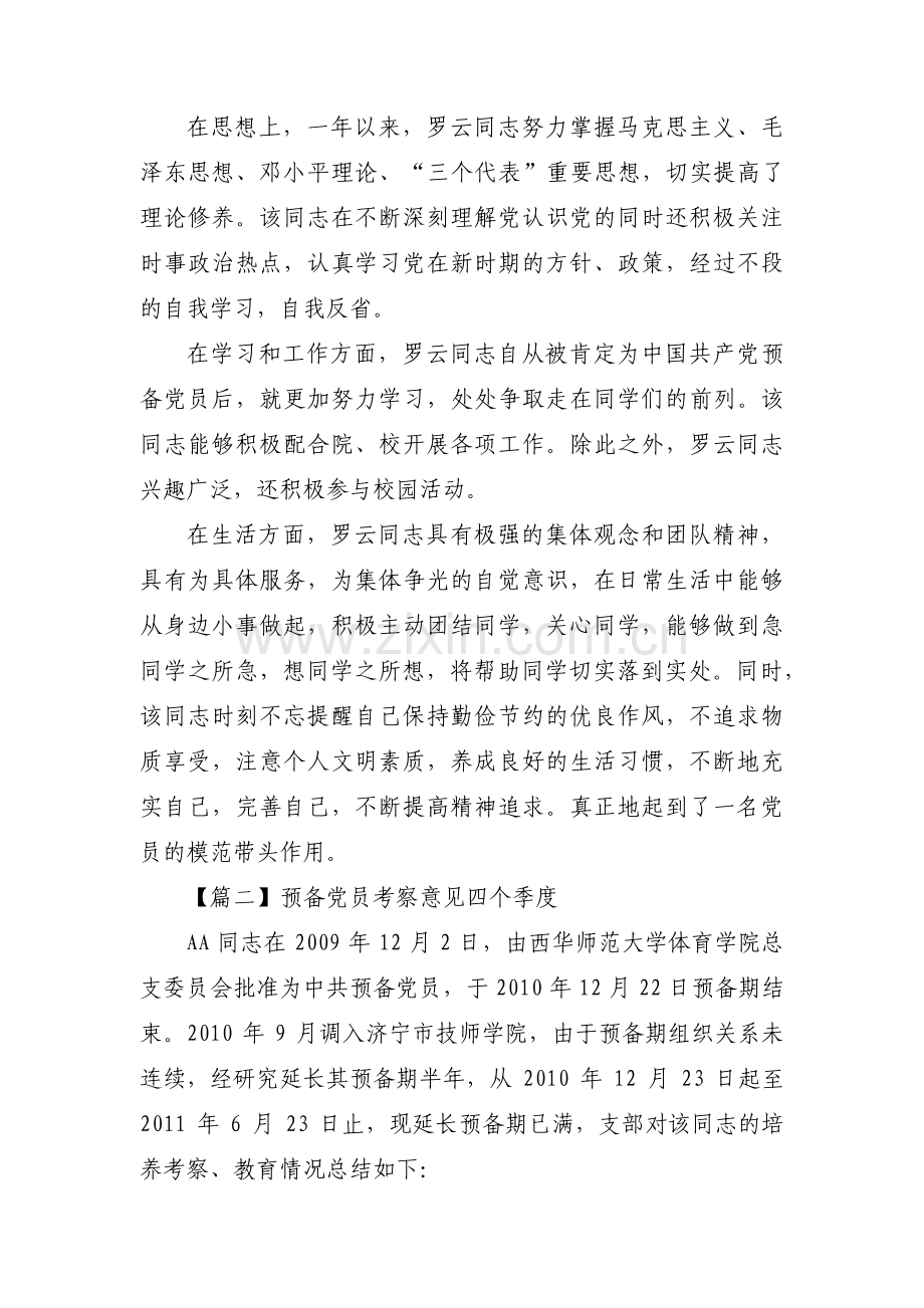 预备党员考察意见四个季度范文九篇.pdf_第3页