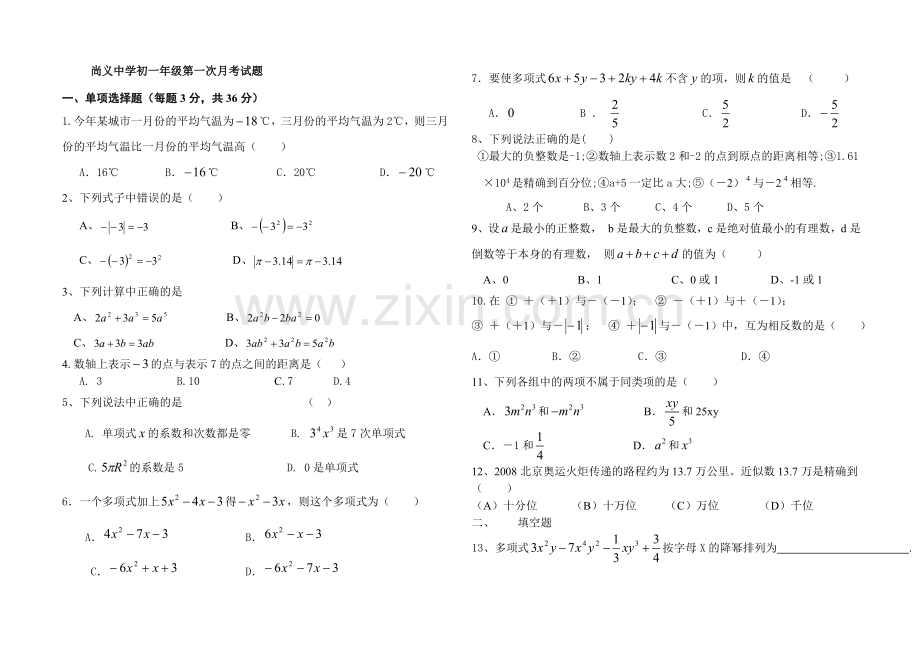 尚义中学初一年级第一次月考试题.doc_第1页