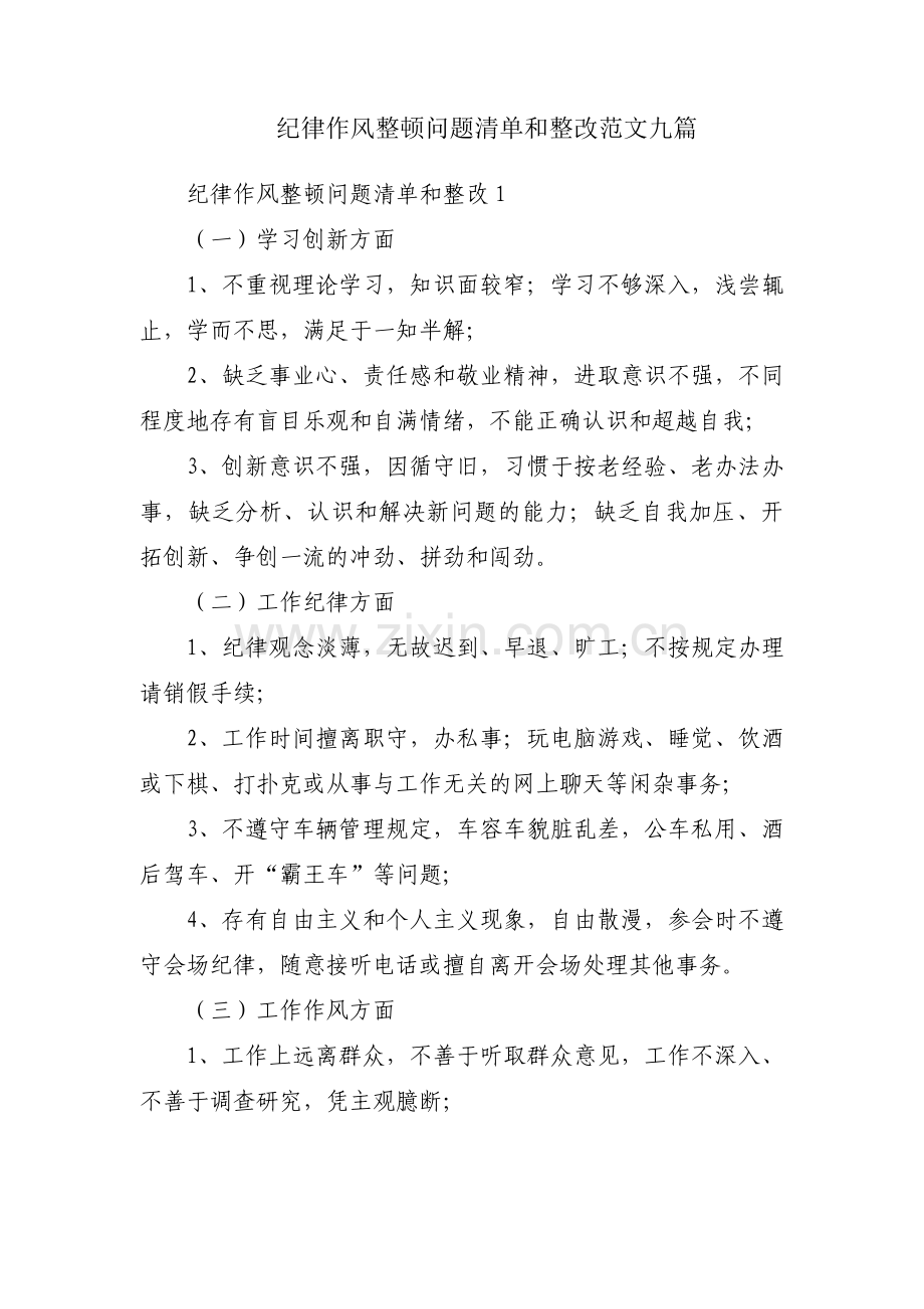 纪律作风整顿问题清单和整改范文九篇.pdf_第1页