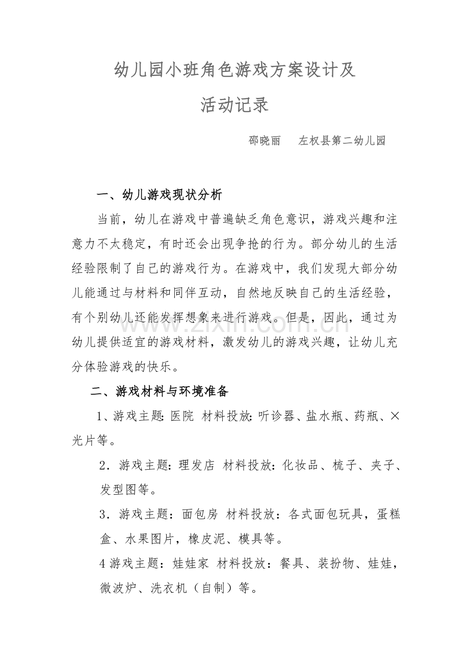 幼儿园小班角色游戏方案设计及.doc_第1页