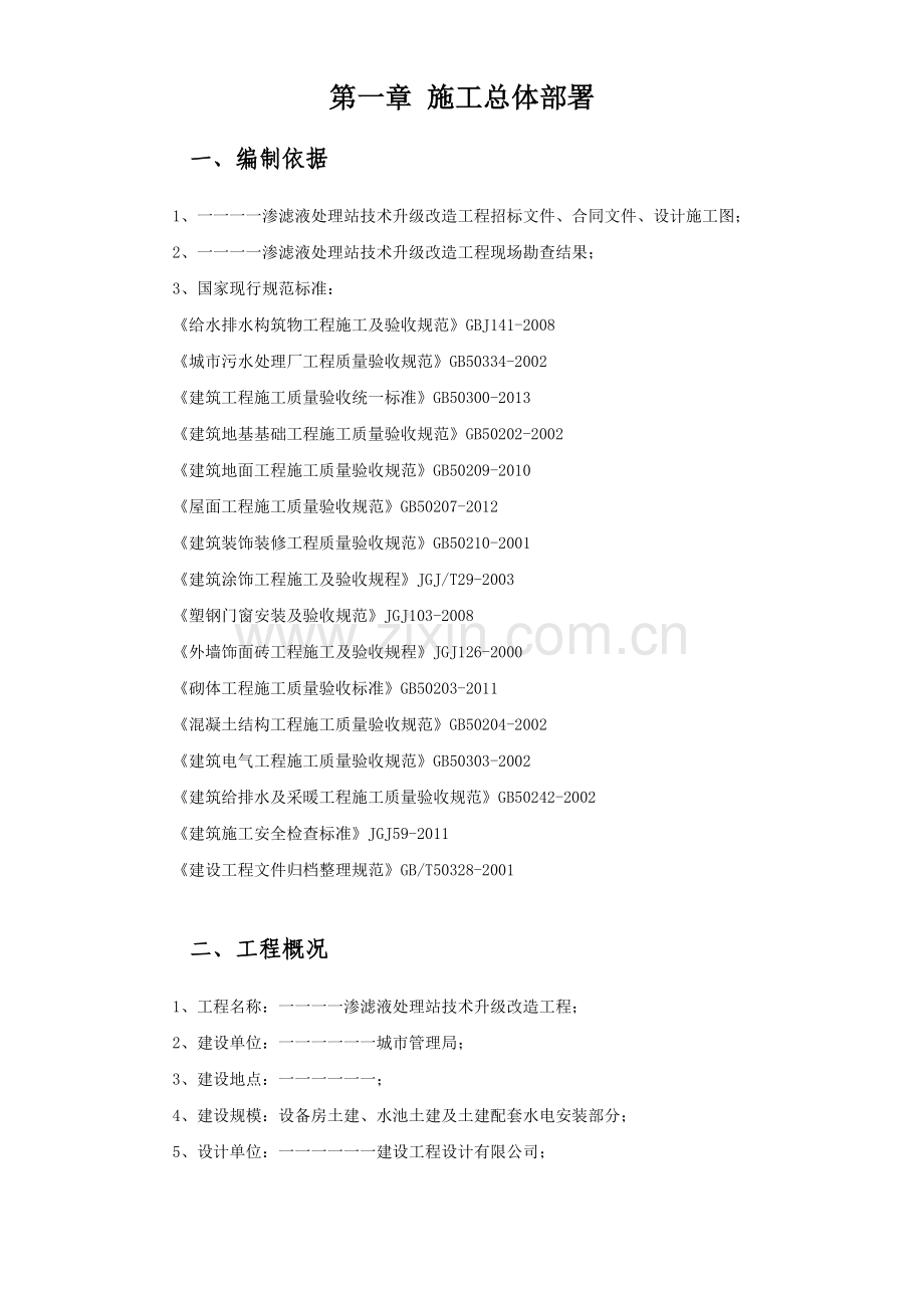 渗滤液处理站技术升级改造施工组织设计方案.doc_第3页