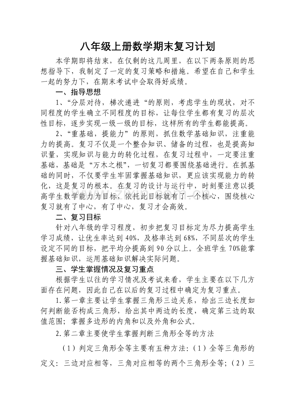 八年级期末复习计划.doc_第1页