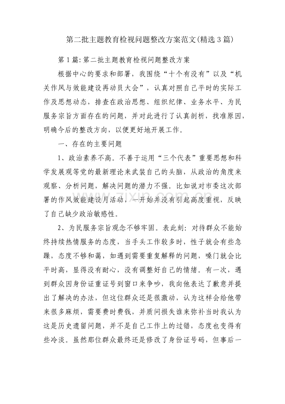 第二批主题教育检视问题整改方案范文(3篇).pdf_第1页