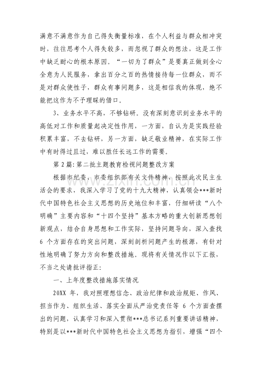 第二批主题教育检视问题整改方案范文(3篇).pdf_第3页