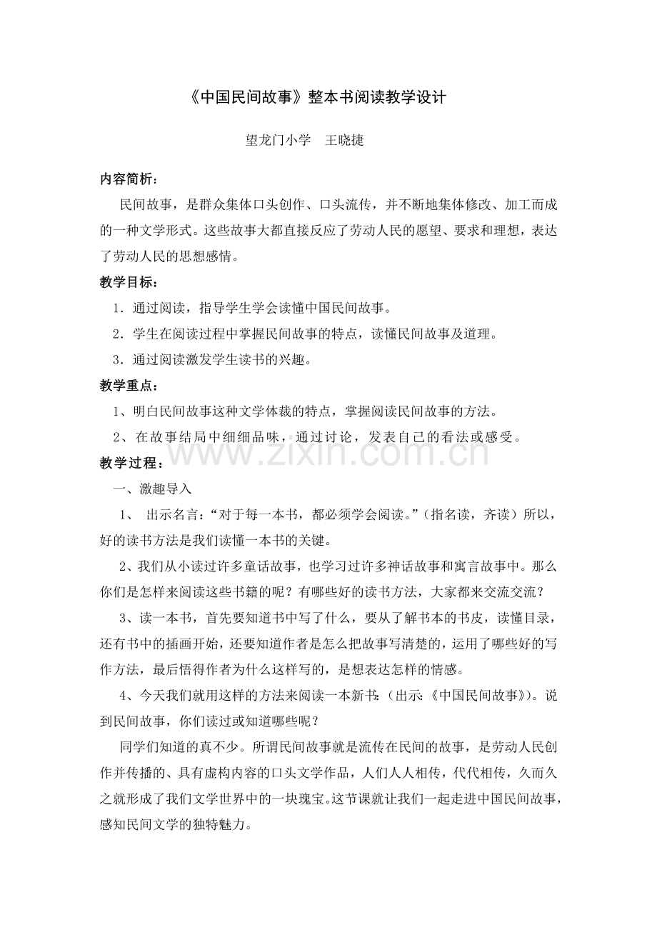 《中国民间传说》整本书阅读教学设计.doc_第1页