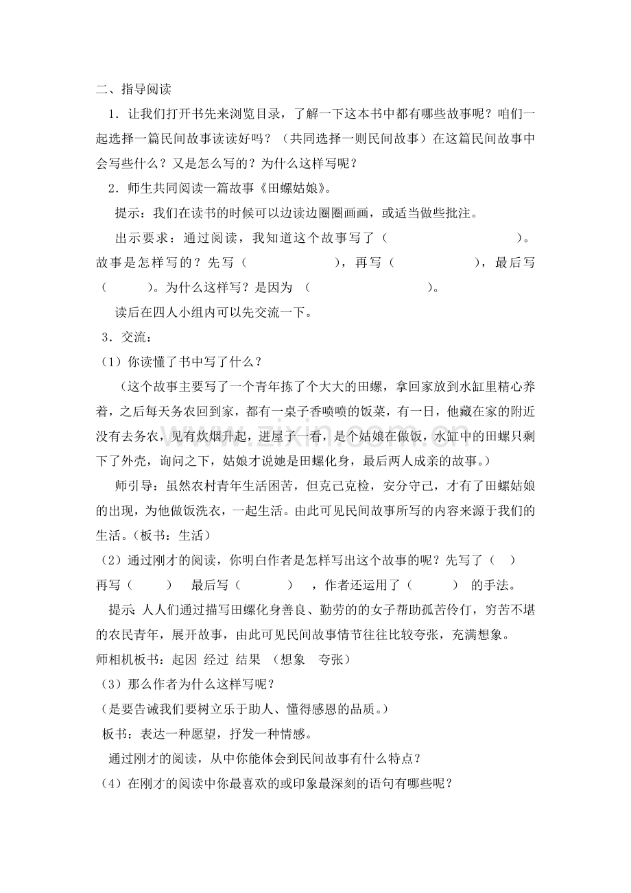 《中国民间传说》整本书阅读教学设计.doc_第2页