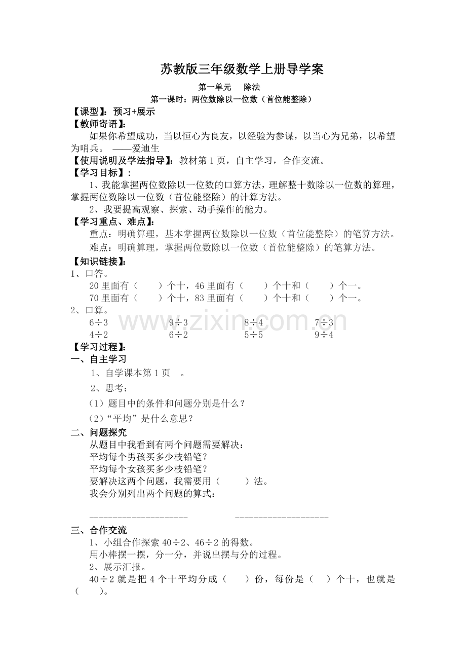 苏教版三年级数学上册导学案.doc_第1页