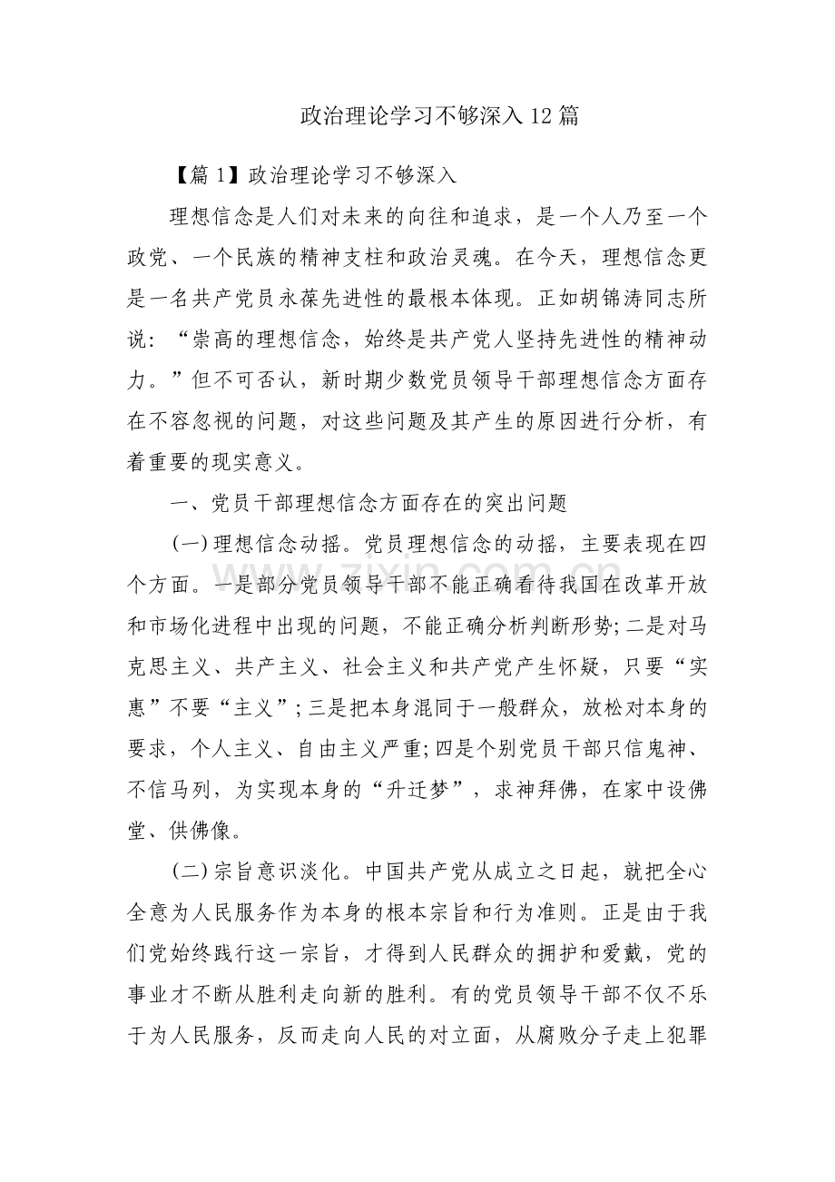 政治理论学习不够深入12篇.pdf_第1页