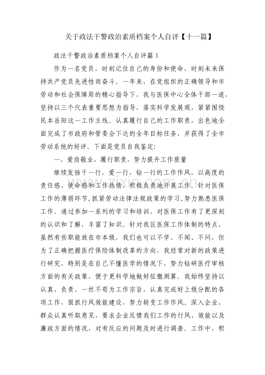 关于政法干警政治素质档案个人自评【十一篇】.pdf_第1页