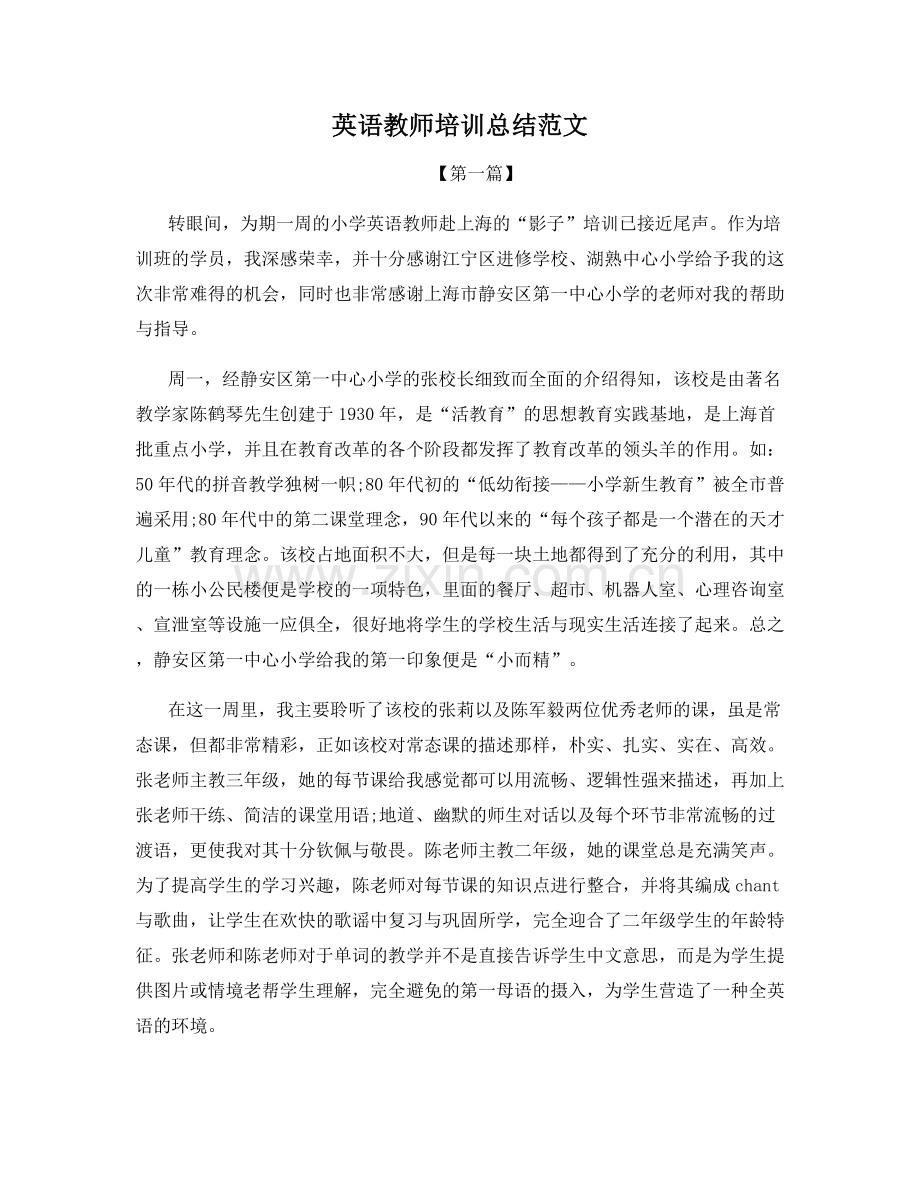 英语教师培训总结范文.docx_第1页