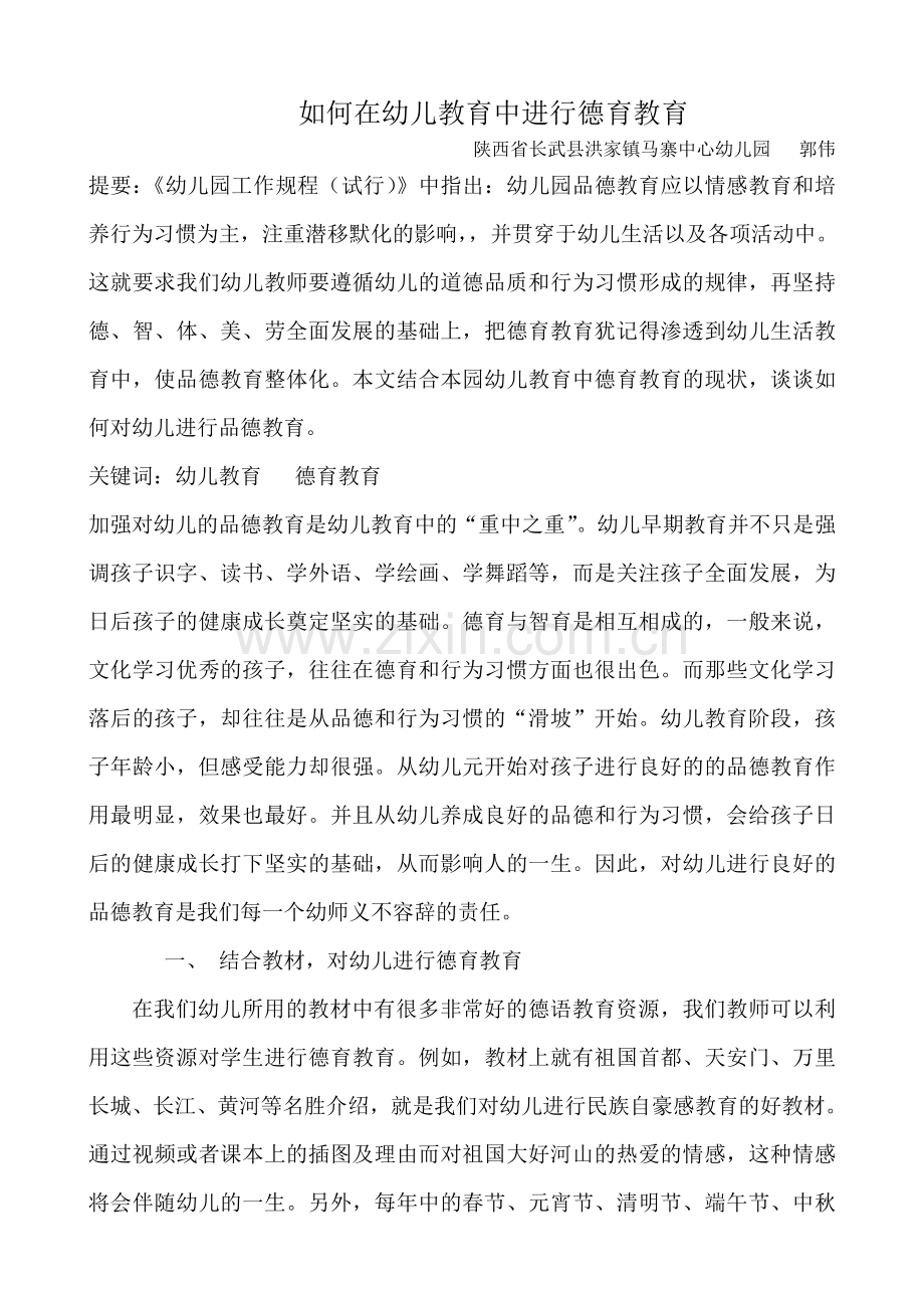 如何在幼儿教育中进行德育教育.doc_第1页