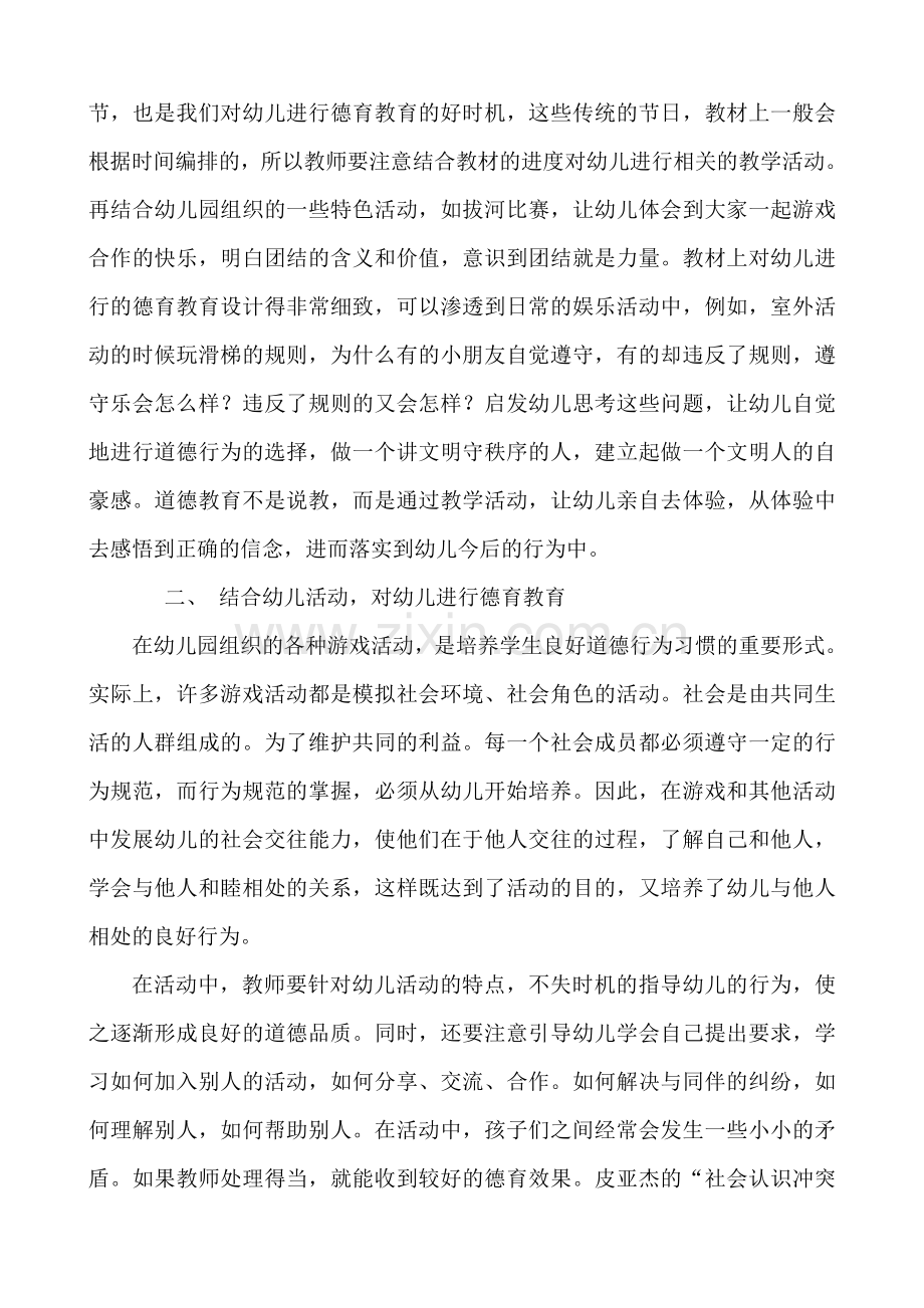 如何在幼儿教育中进行德育教育.doc_第2页