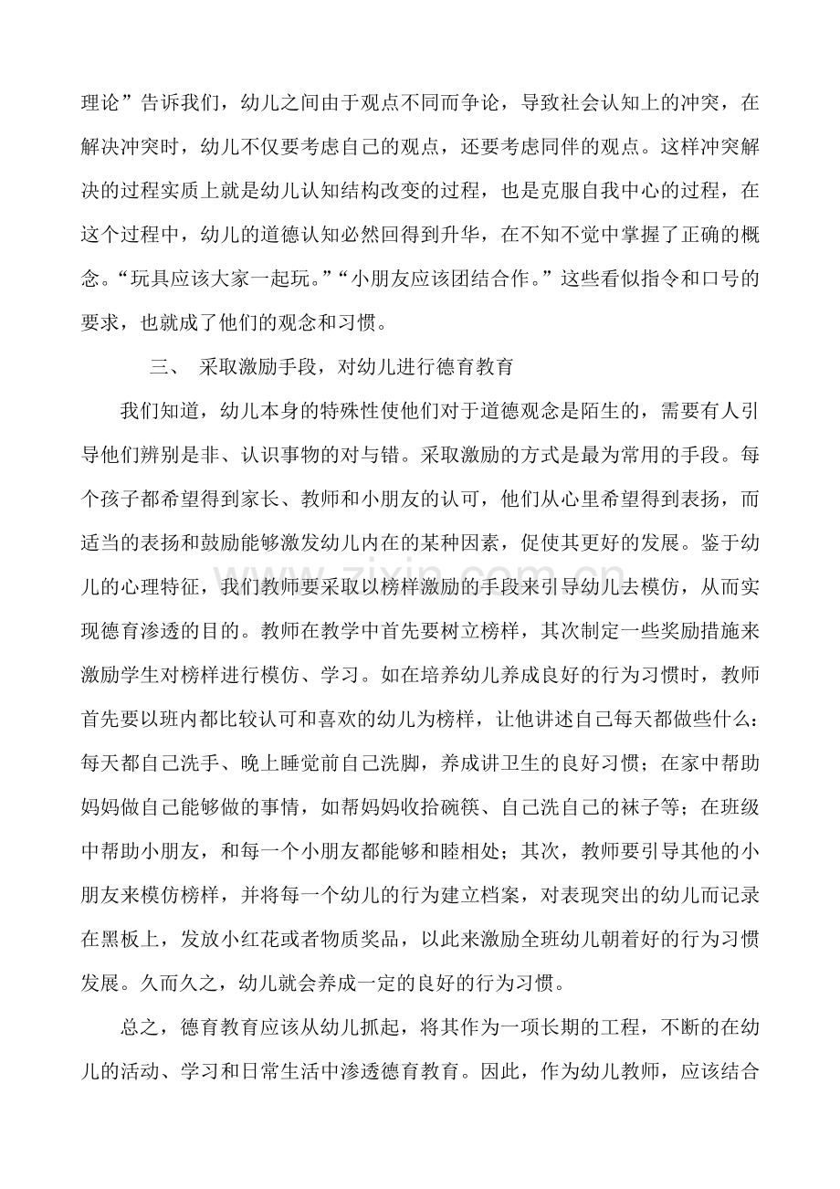 如何在幼儿教育中进行德育教育.doc_第3页