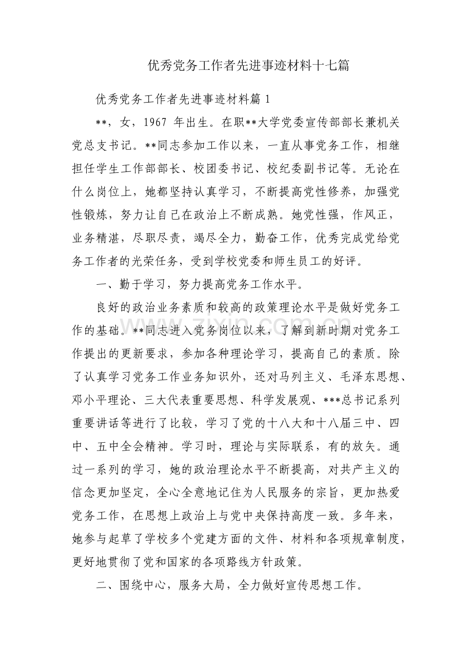 优秀党务工作者先进事迹材料十七篇.pdf_第1页