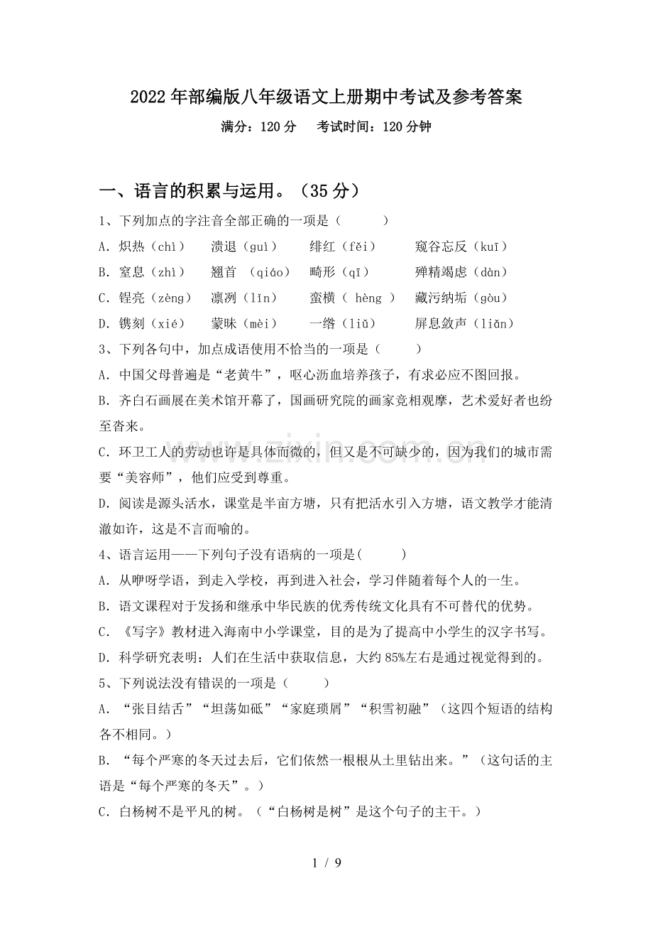 2022年部编版八年级语文上册期中考试及参考答案.doc_第1页