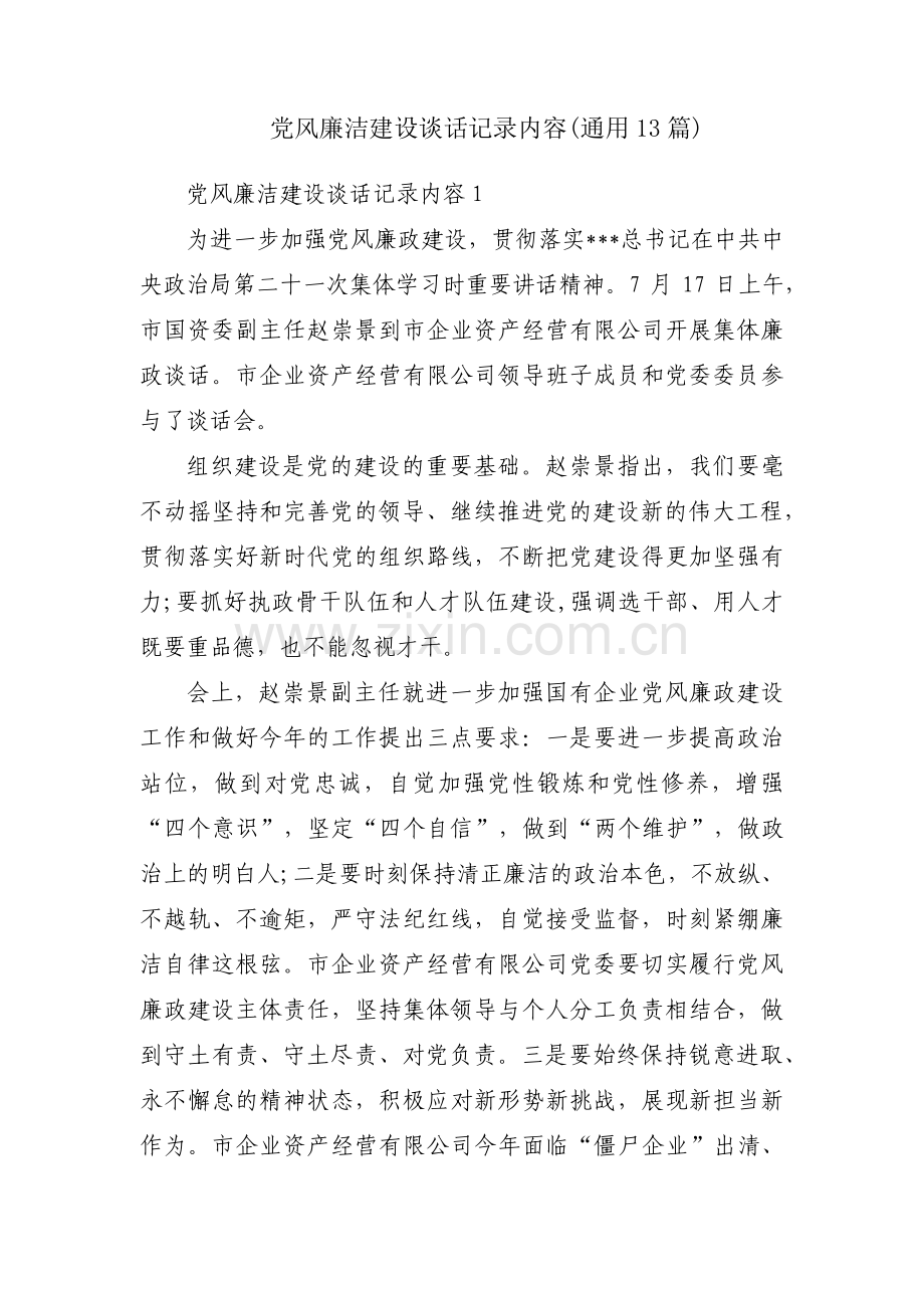 党风廉洁建设谈话记录内容(通用13篇).pdf_第1页