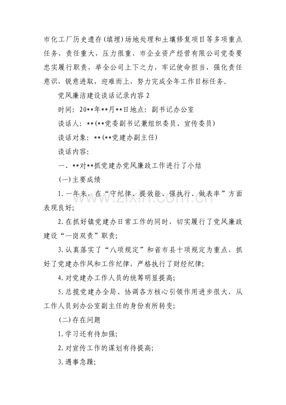 党风廉洁建设谈话记录内容(通用13篇).pdf_第2页