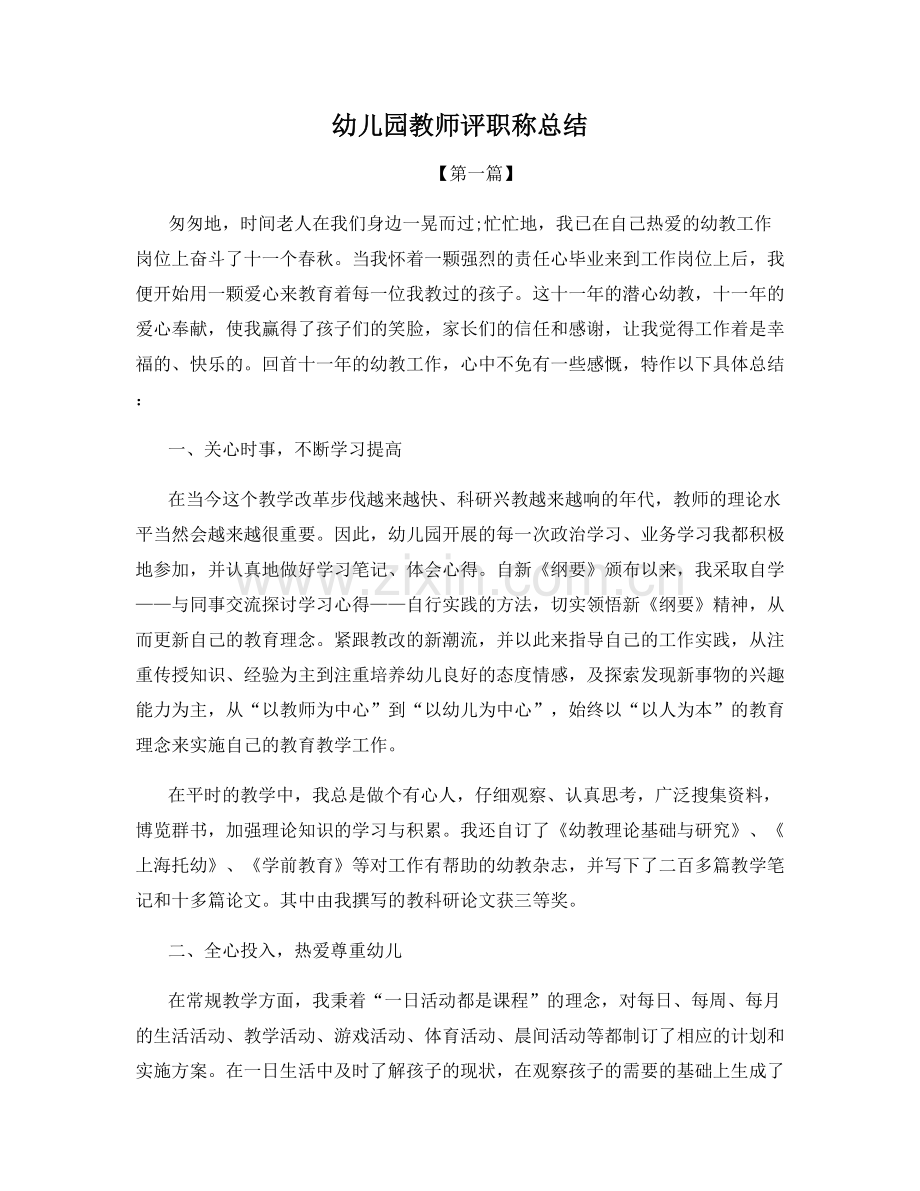 幼儿园教师评职称总结.docx_第1页