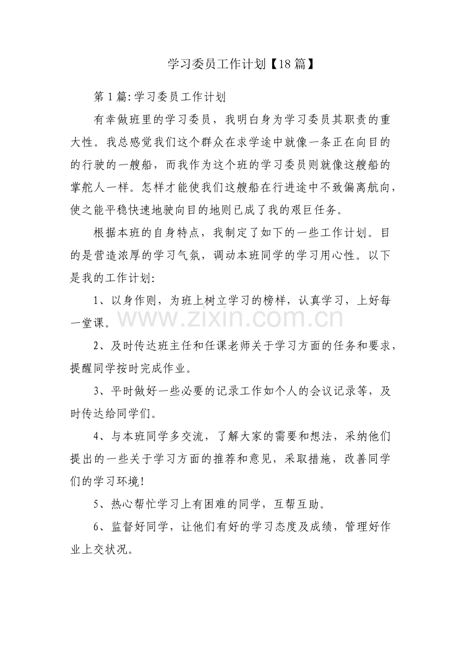 学习委员工作计划【18篇】.pdf_第1页