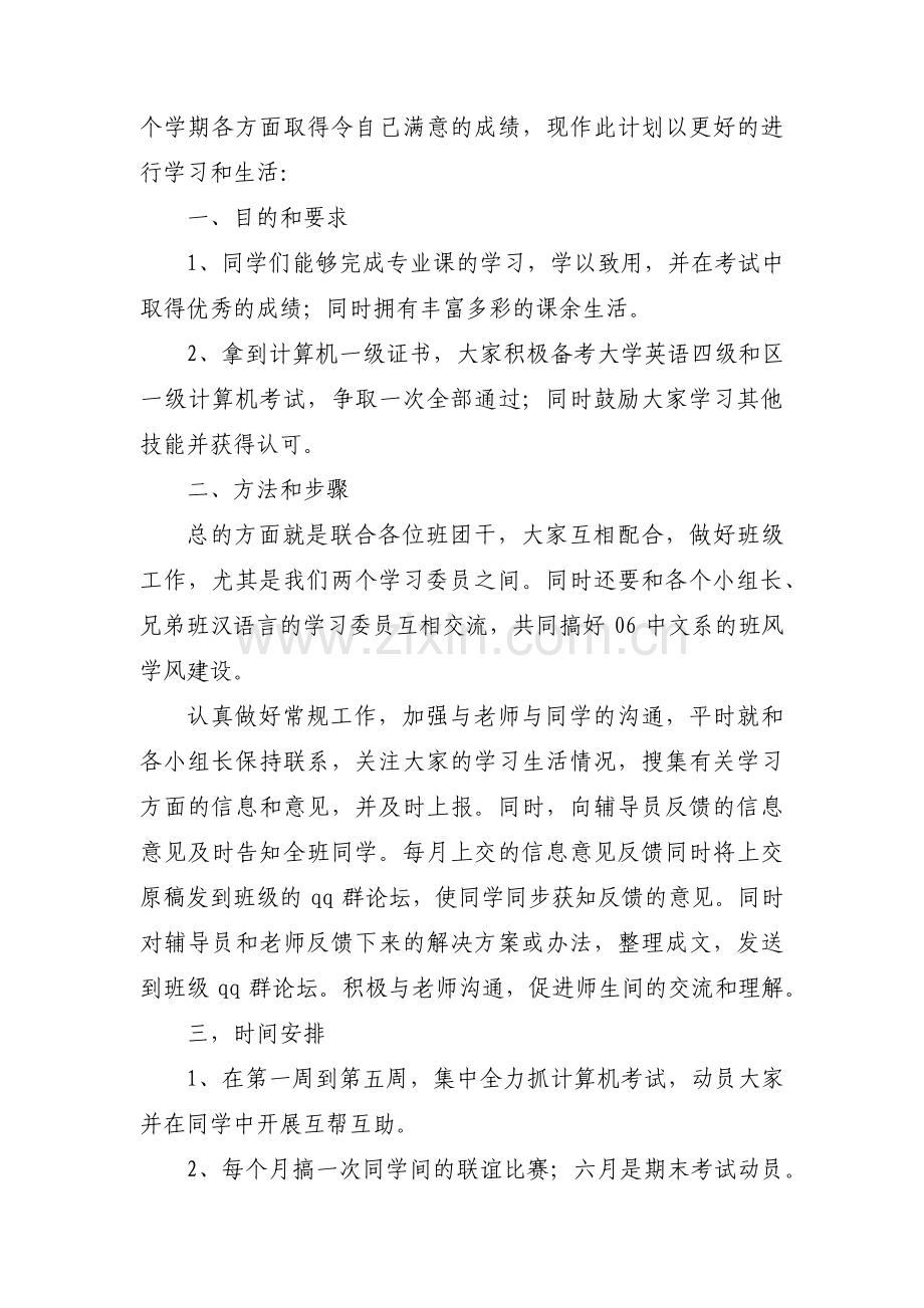 学习委员工作计划【18篇】.pdf_第3页