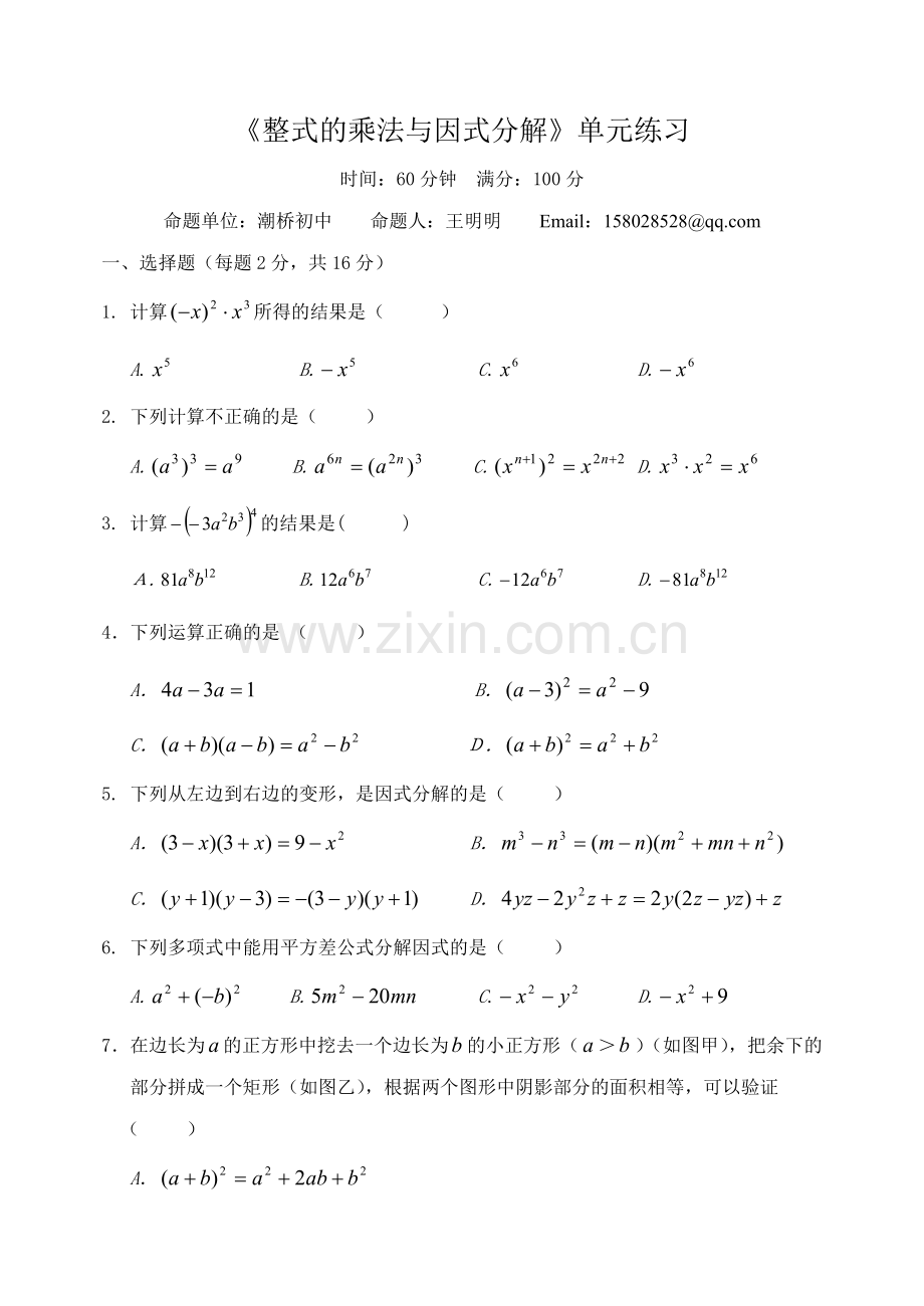 《整式的乘法与因式分解》单元练习.doc_第1页