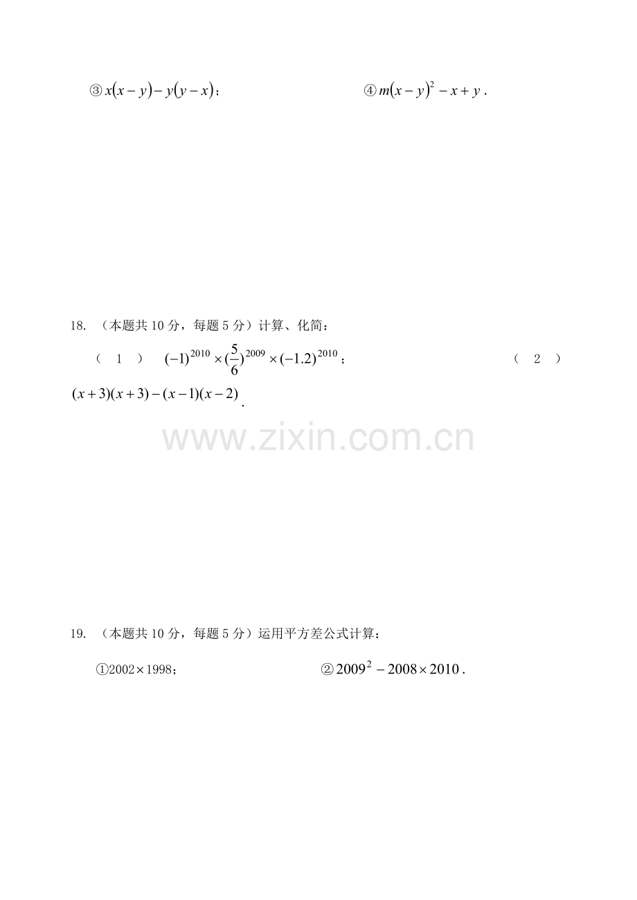 《整式的乘法与因式分解》单元练习.doc_第3页