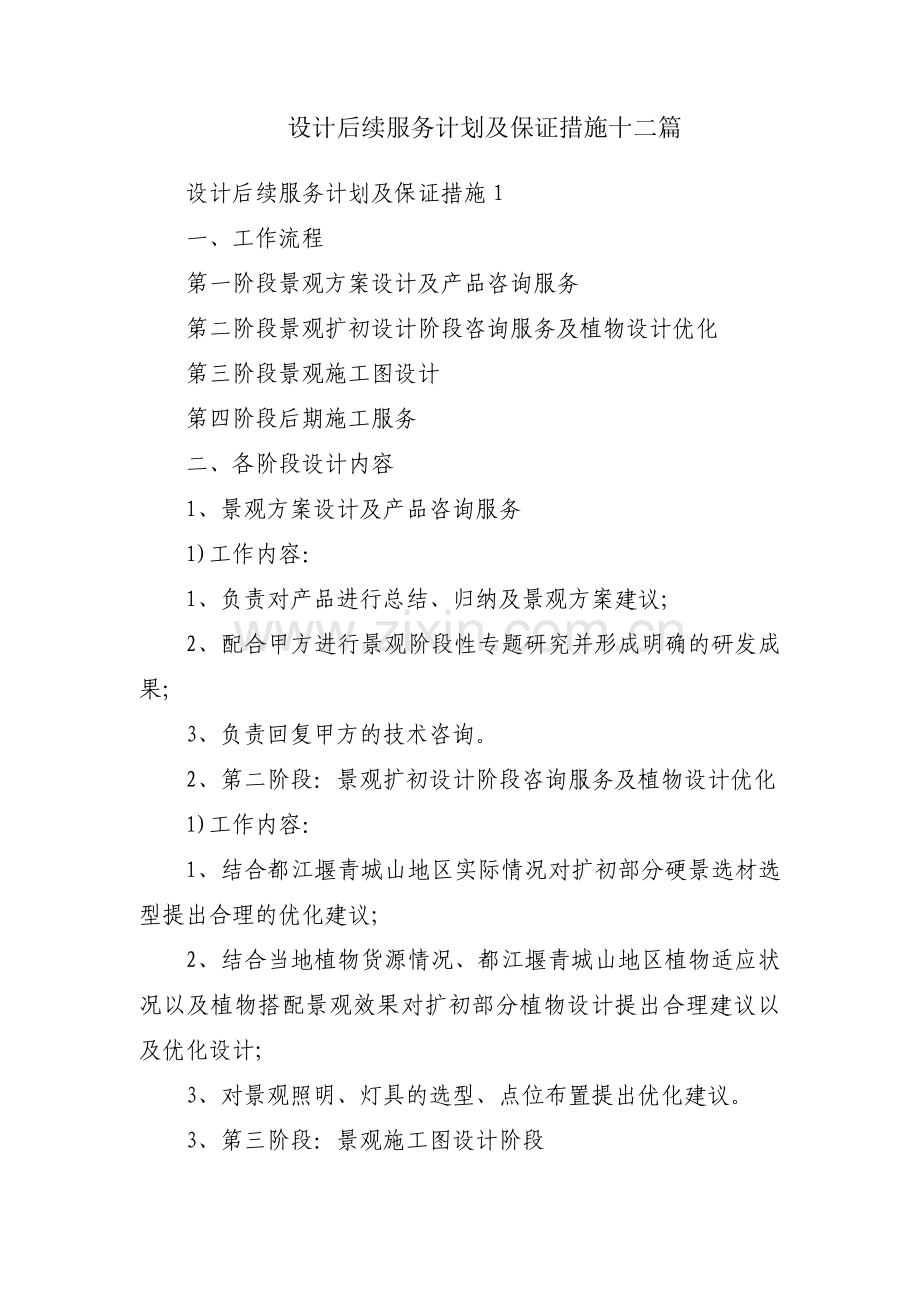 设计后续服务计划及保证措施十二篇.pdf_第1页