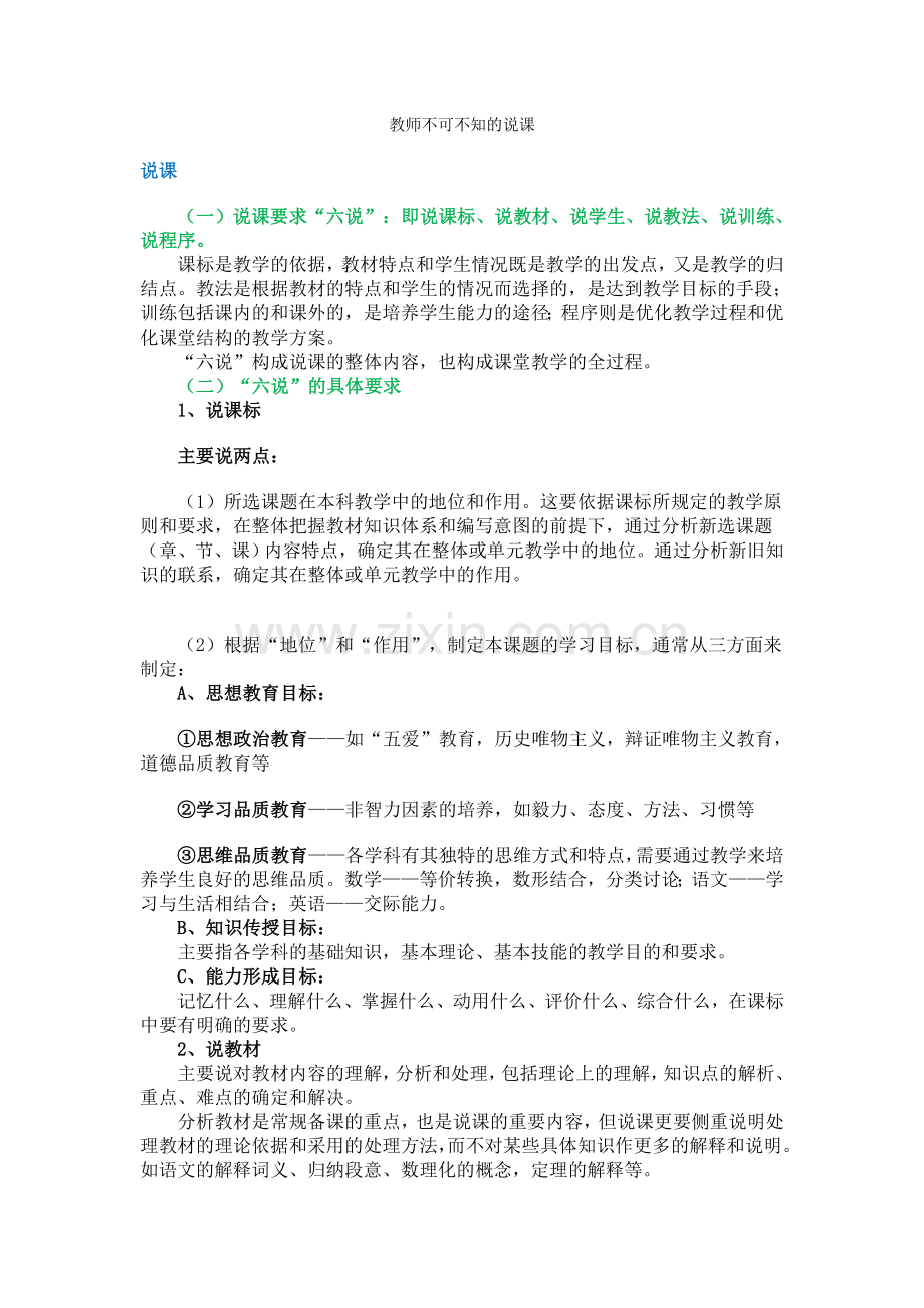 教师不可不知的说课.doc_第1页