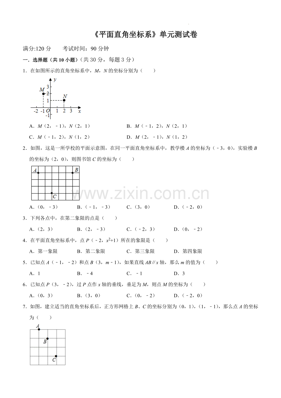 人教版七年级下册数学第七章平面直角坐标系-单元测试卷试卷含答案.docx_第1页