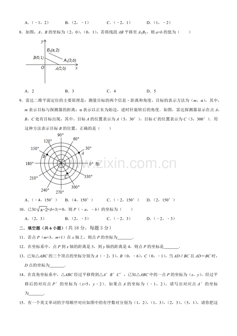 人教版七年级下册数学第七章平面直角坐标系-单元测试卷试卷含答案.docx_第2页