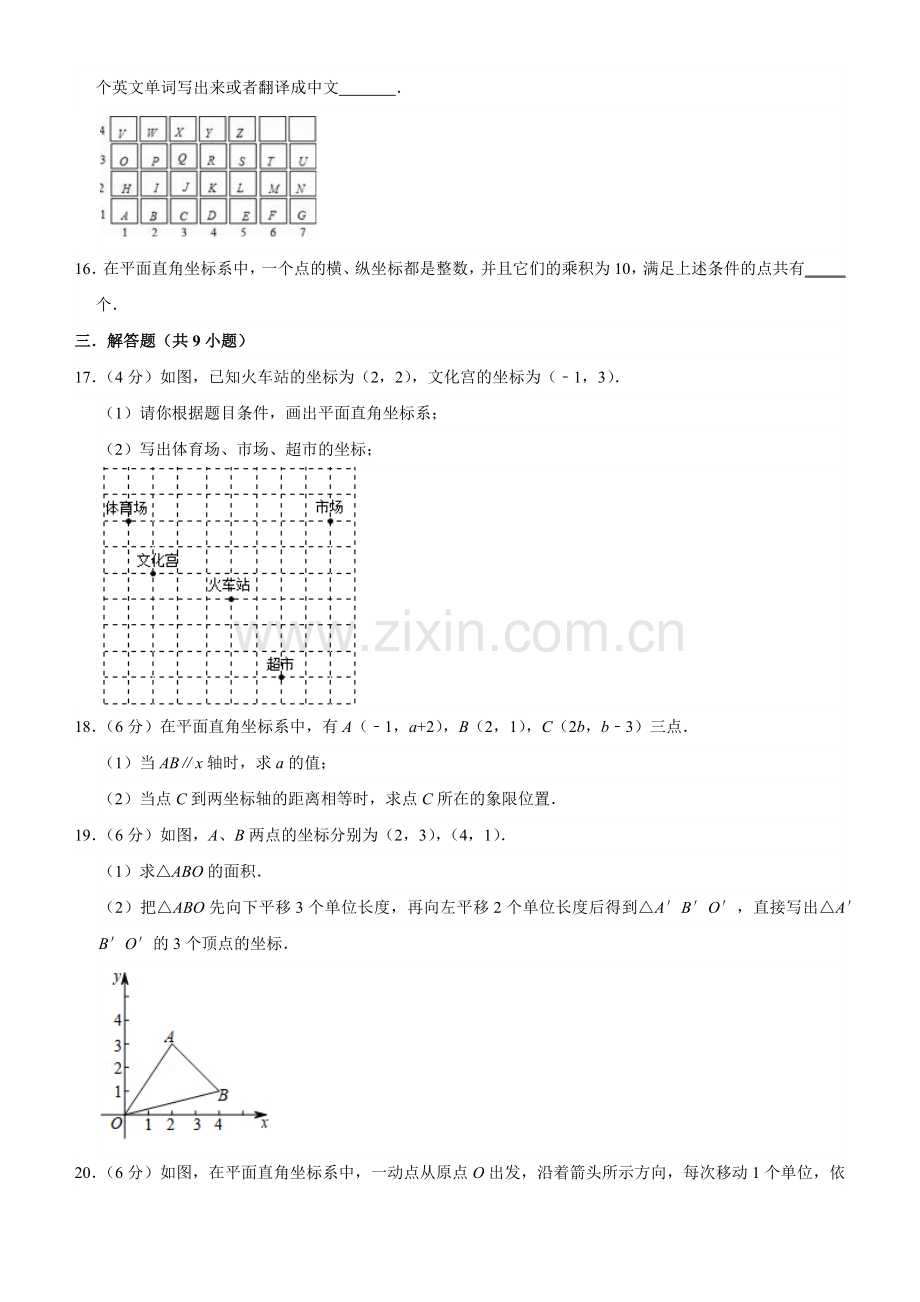 人教版七年级下册数学第七章平面直角坐标系-单元测试卷试卷含答案.docx_第3页