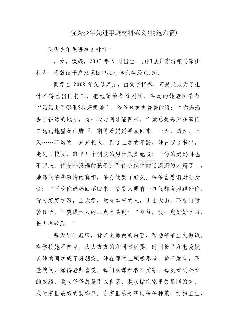 优秀少年先进事迹材料范文(六篇).pdf_第1页