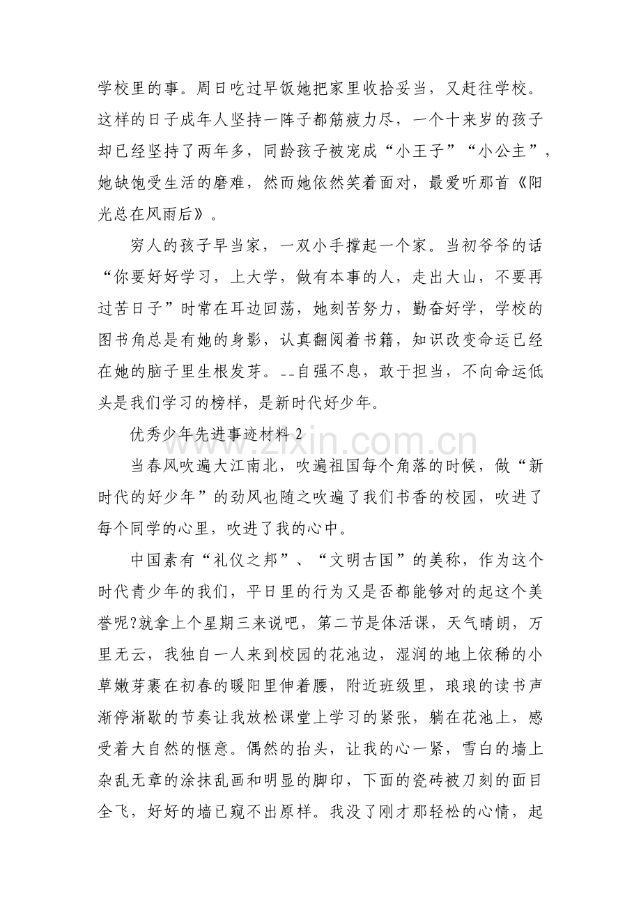 优秀少年先进事迹材料范文(六篇).pdf_第3页