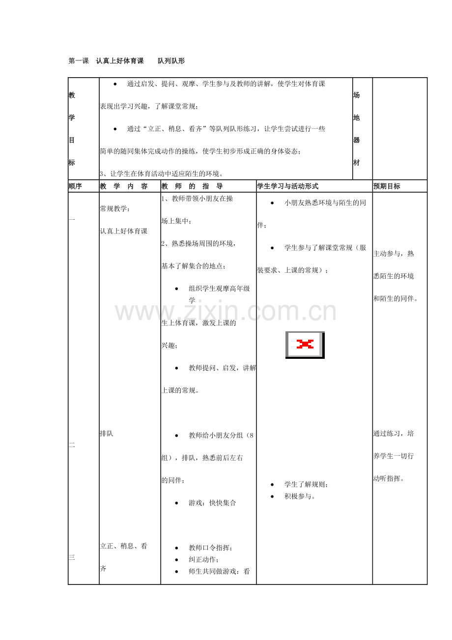 第一课体育教案.doc_第1页