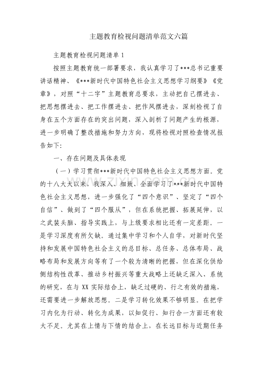 主题教育检视问题清单范文六篇.pdf_第1页