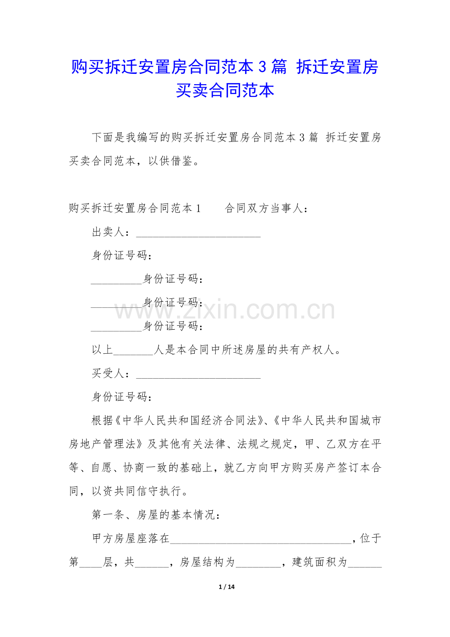 购买拆迁安置房合同范本3篇-拆迁安置房买卖合同范本.docx_第1页